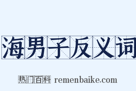 海男子反义词是什么意思的图片